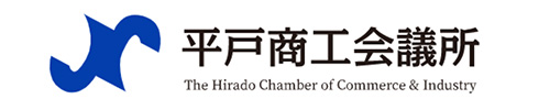 平戸商工会議所